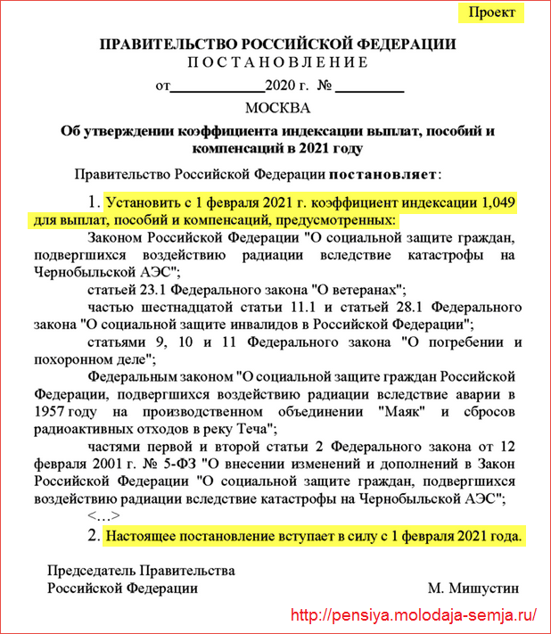 Проект Постановления об индексации социальных выплат с 1 февраля 2021