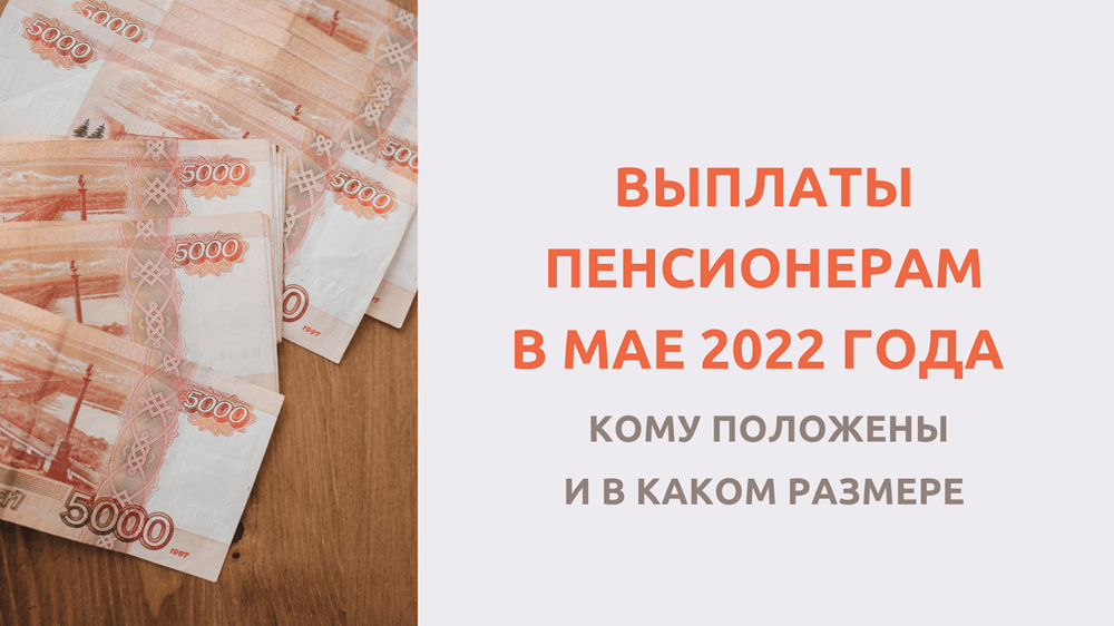 Новые выплаты в мае 2022