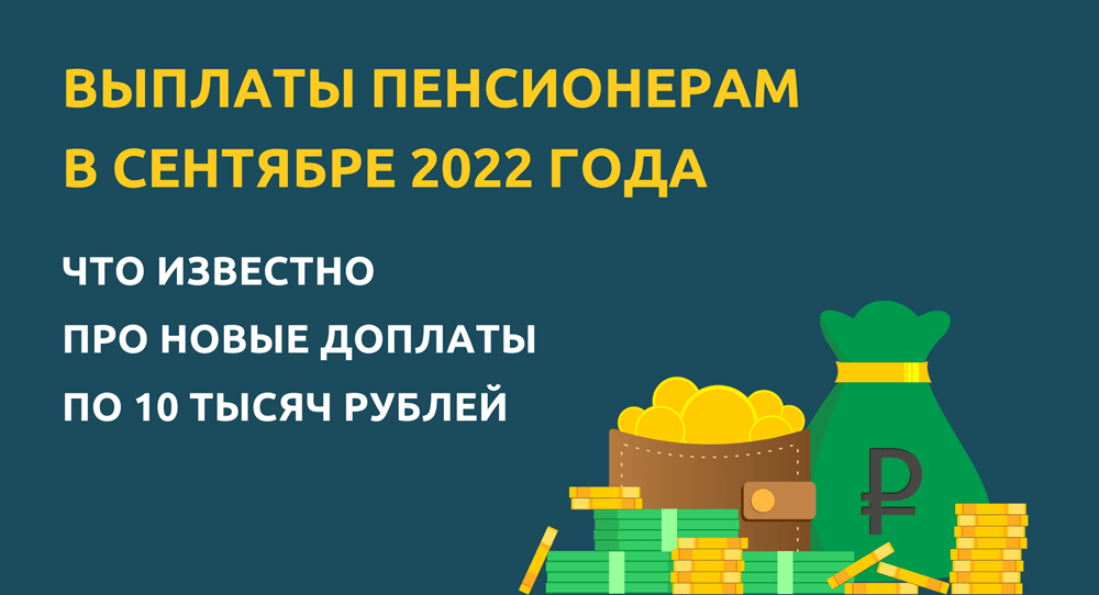 Единовременная выплата пенсионерам в сентябре 2022