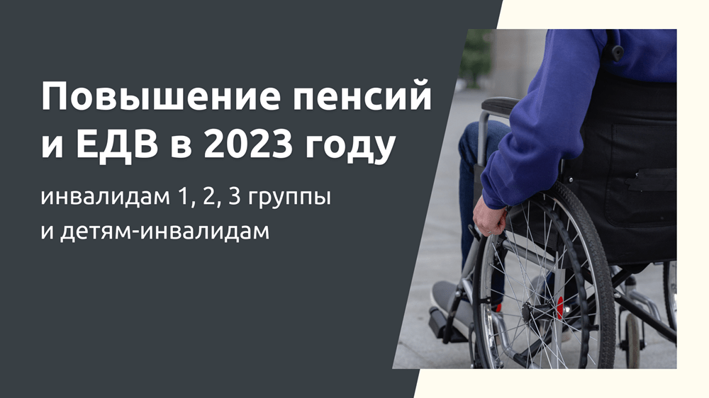 Пенсия по инвалидности 2023