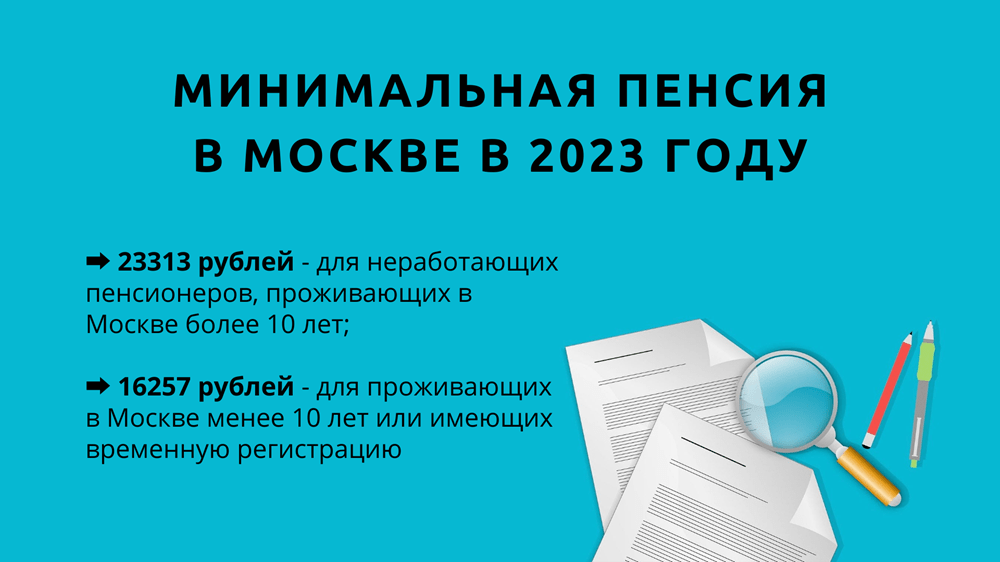 Минимальная пенсия в Москве в 2023 году для неработающих пенсионеров