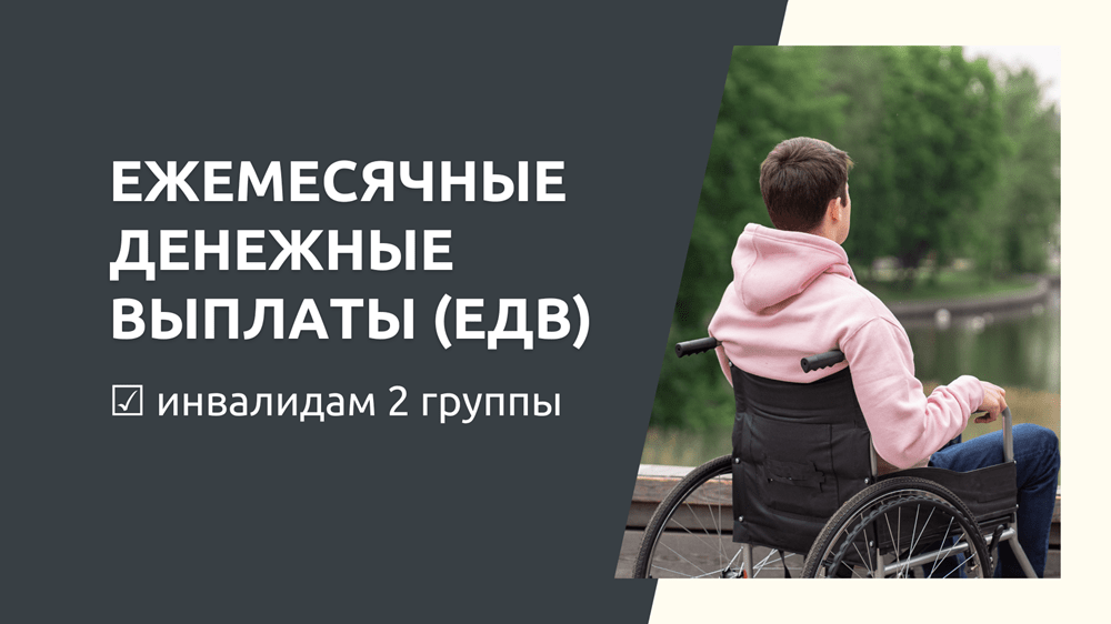 ЕДВ 2 группа инвалидности