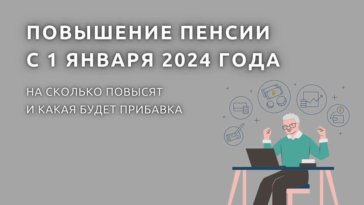 Индексация пенсии с 1 января 2024 года неработающим пенсионерам