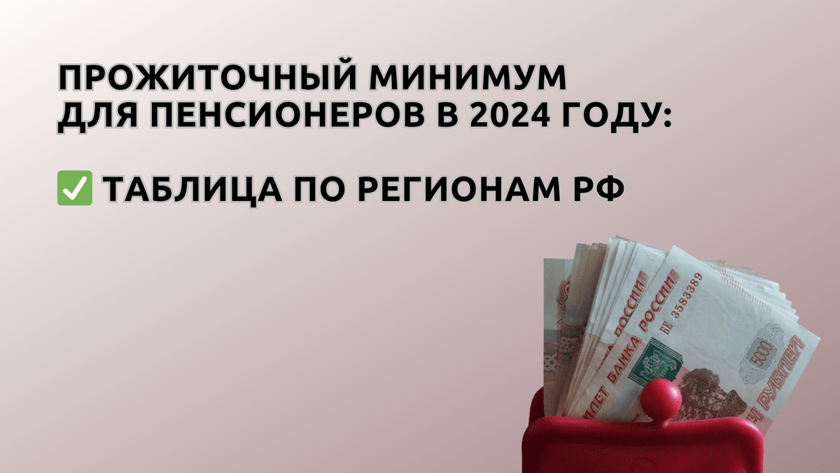 Прожиточный минимум в России в 2024 году таблица