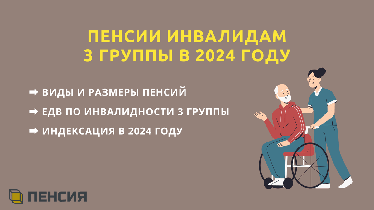 Пенсия по инвалидности 3 группа в 2024 году размер