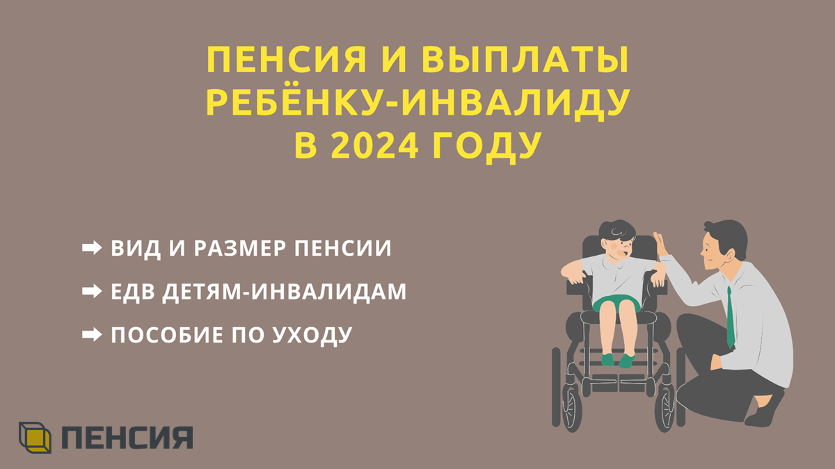 Пенсия детям инвалидам в 2024 году повышение