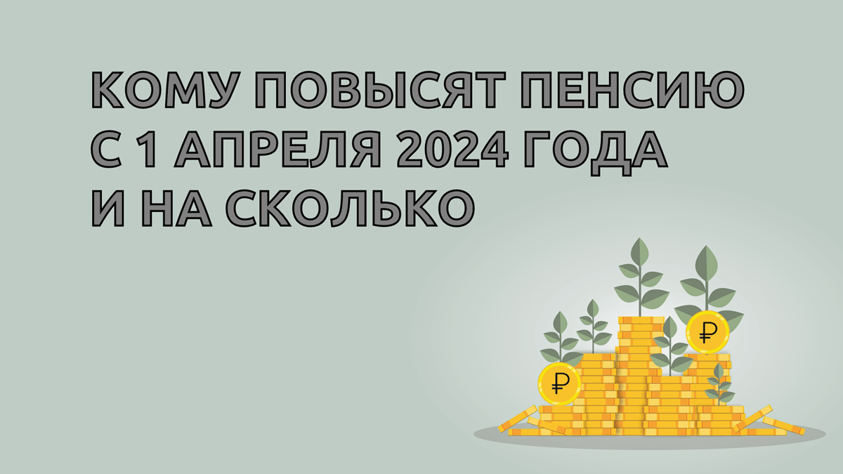 Повышение пенсионного возраста: когда можно выйти на пенсию в 2024 году