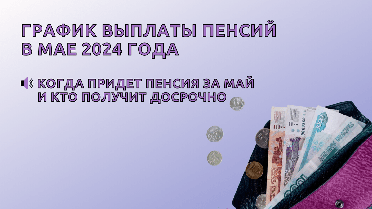 Когда будет пенсия за май 2024 года на карту сбербанка, через Почту России
