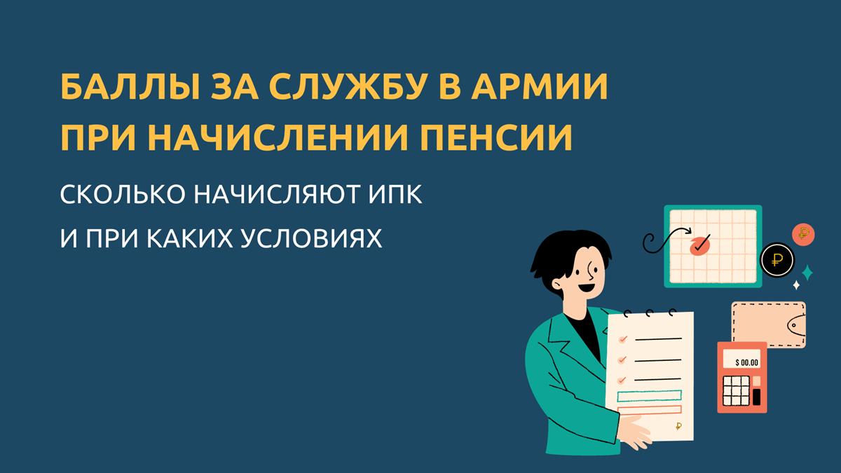 Баллы за службу в армии при начислении пенсии: кому начисляется ИПК и  сколько