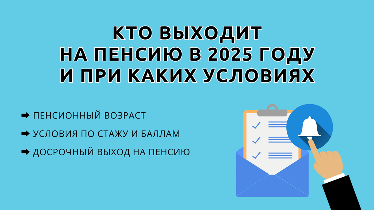 Кто выходит на пенсию в 2025 году и при каких условиях: пенсионный возраст  женщины и мужчины, сколько нужно стажа и баллов