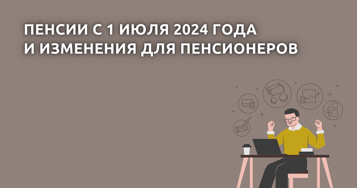 Повышение пенсии с 1 июля 2024