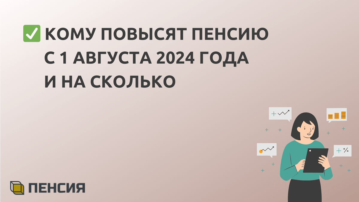 Будет ли в августе повышение пенсии неработающим и работающим пенсионерам