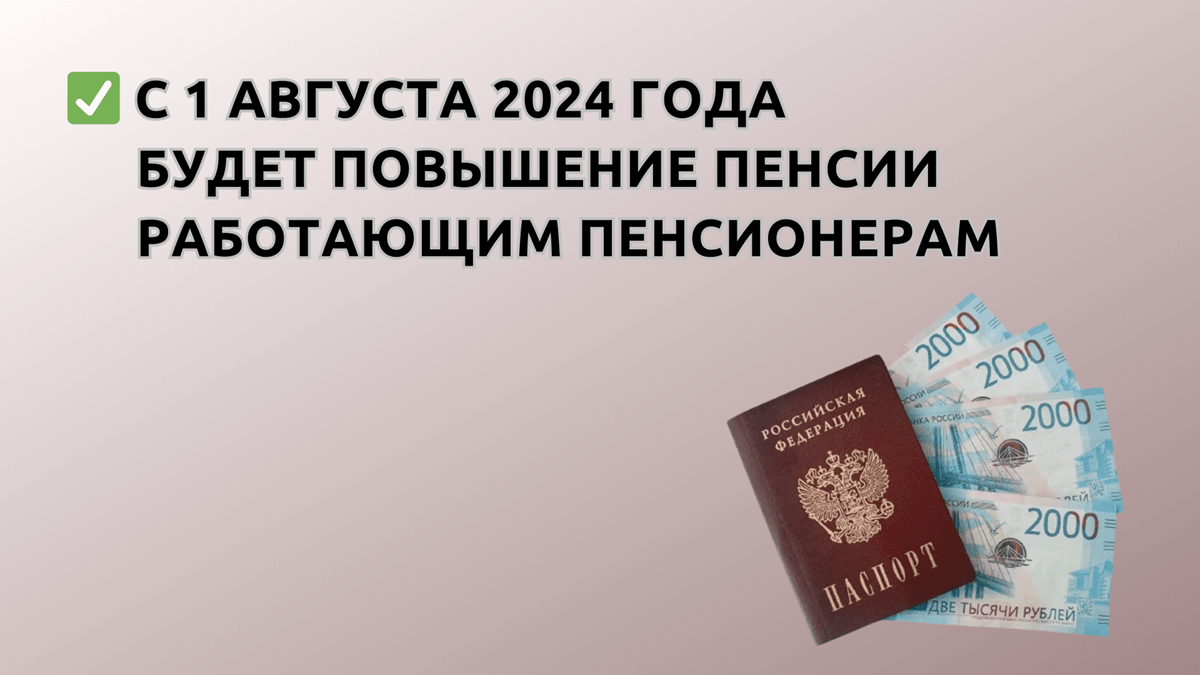 Будет ли в августе добавка к пенсии работающим пенсионерам в 2024