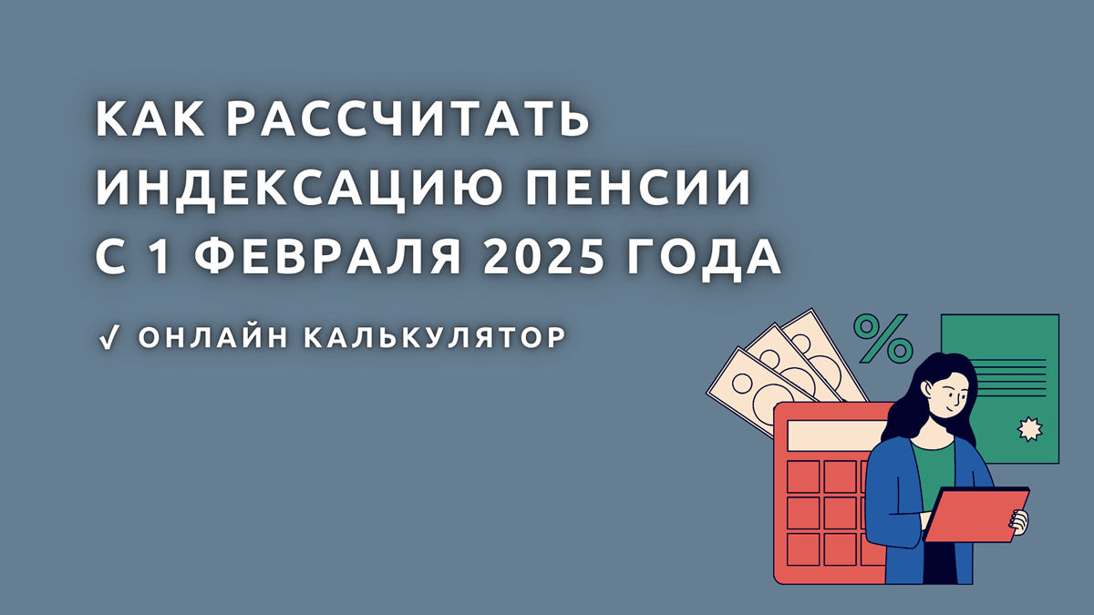 Калькулятор - на сколько повысят пенсию в 2025 году неработающим и  работающим пенсионерам, как рассчитать прибавку от индексации с 1 февраля  онлайн