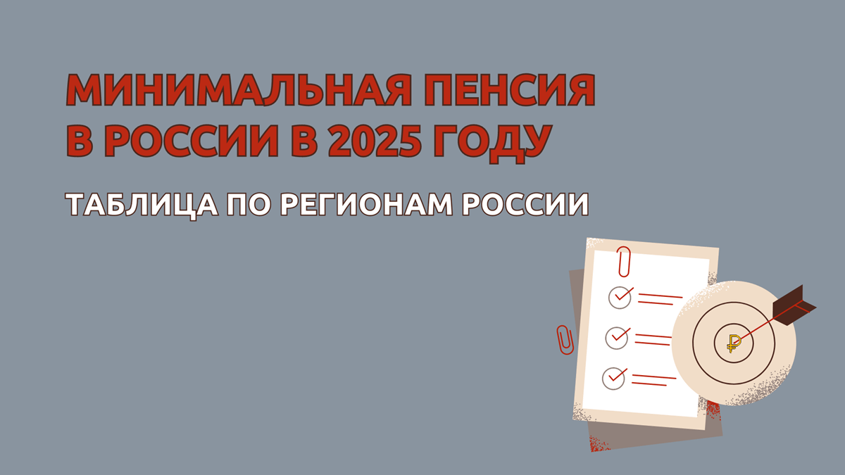 Минимальная пенсия в 2025 году по регионам таблица