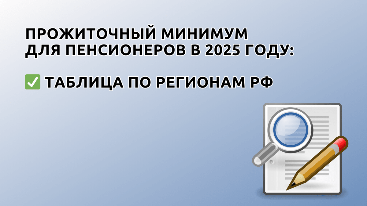 Прожиточный минимум в 2024 году для пенсионеров, таблица ПМП по регионам