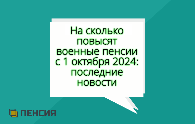 Военные пенсии с 1 октября 2024 года последние новости на сегодня