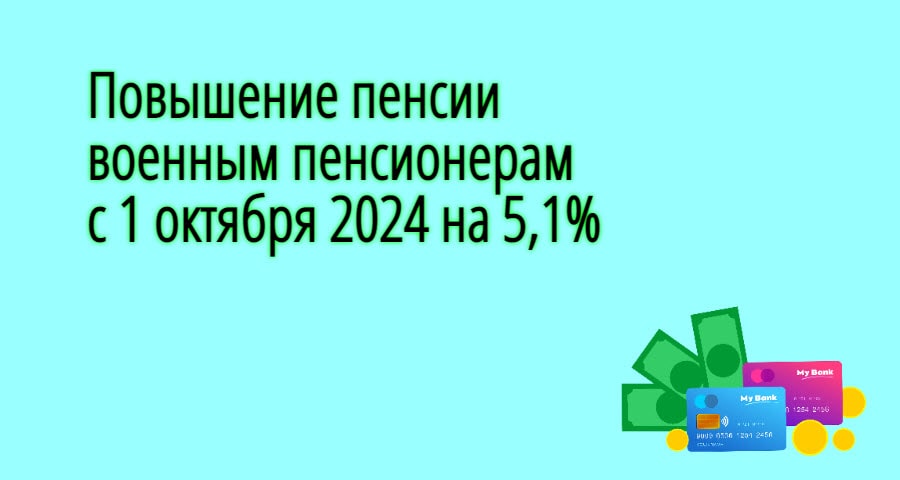 Военная пенсия в 2024 году, последние новости на сегодня 01.10.2024