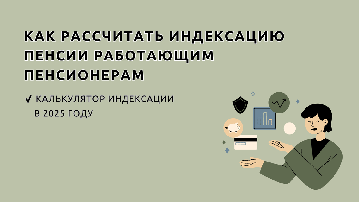 На сколько процентов проиндексируют пенсию в 2025 году работающим пенсионерам, расчет индексации, 04.10.2024