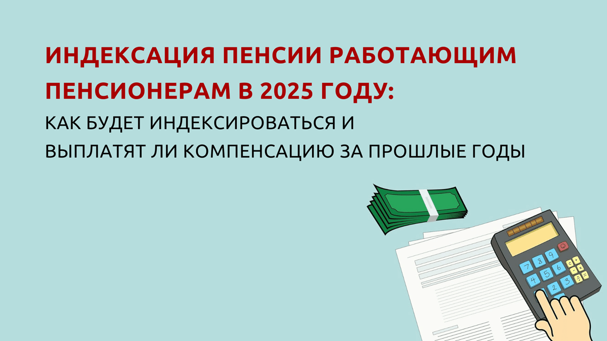 На сколько процентов проиндексируют пенсию в 2025 году работающим пенсионерам, 07.10.2024