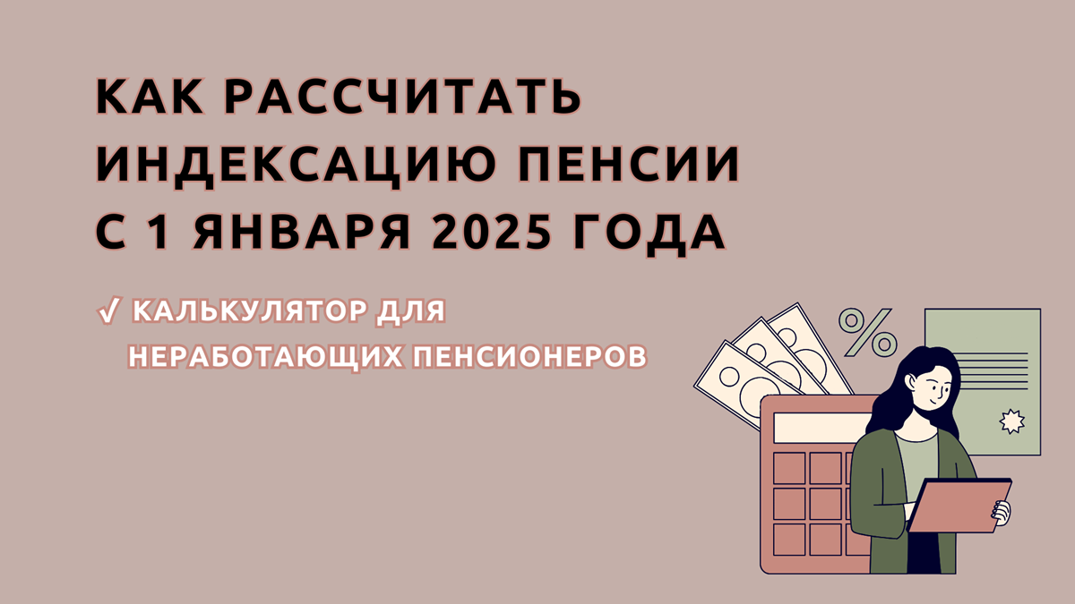 На сколько процентов проиндексируют пенсию в 2025 году неработающим пенсионерам по старости, инвалидности и потере кормильца в России, 04.10.2024