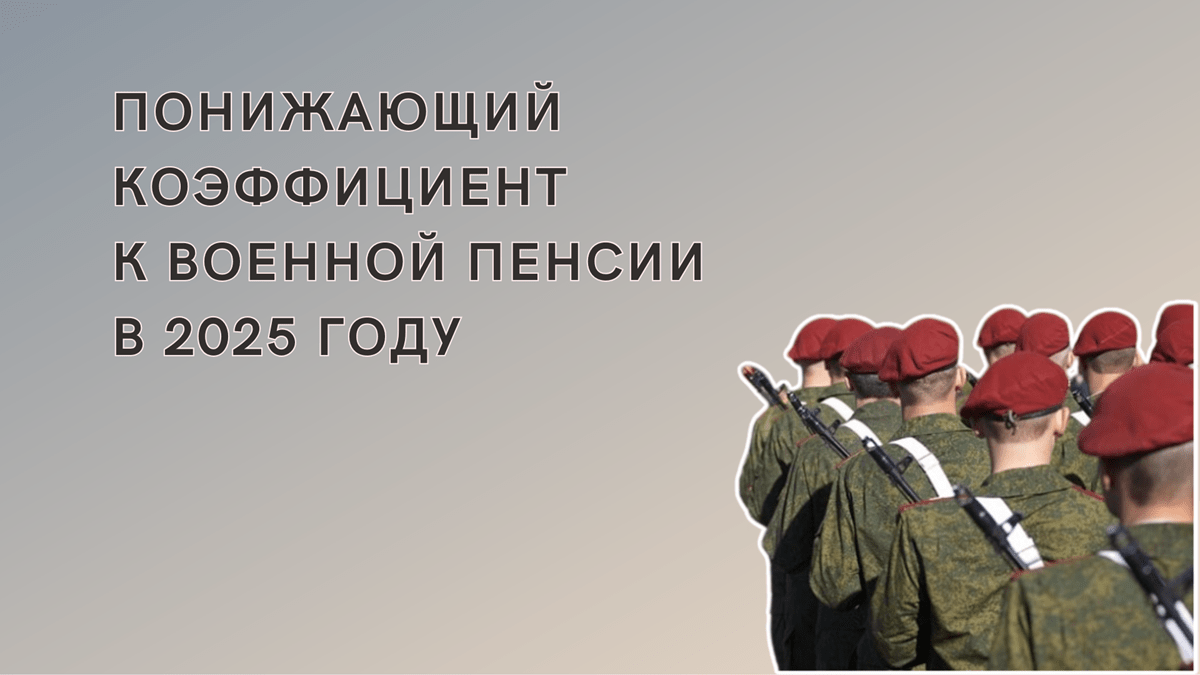 Понижающий коэффициент военной пенсии, последние новости на сегодня из Госдумы, 22.10.2024