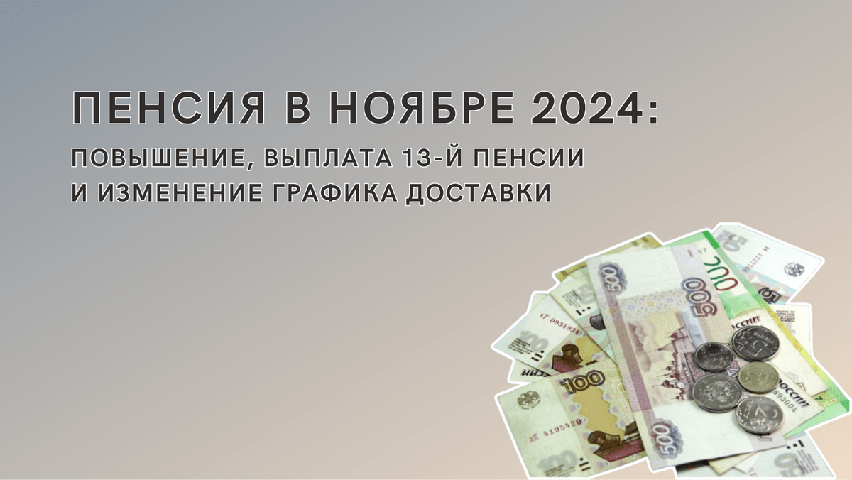 Пенсия в ноябре 2024, график выплат, будет ли повышение и единовременная доплата пенсионерам