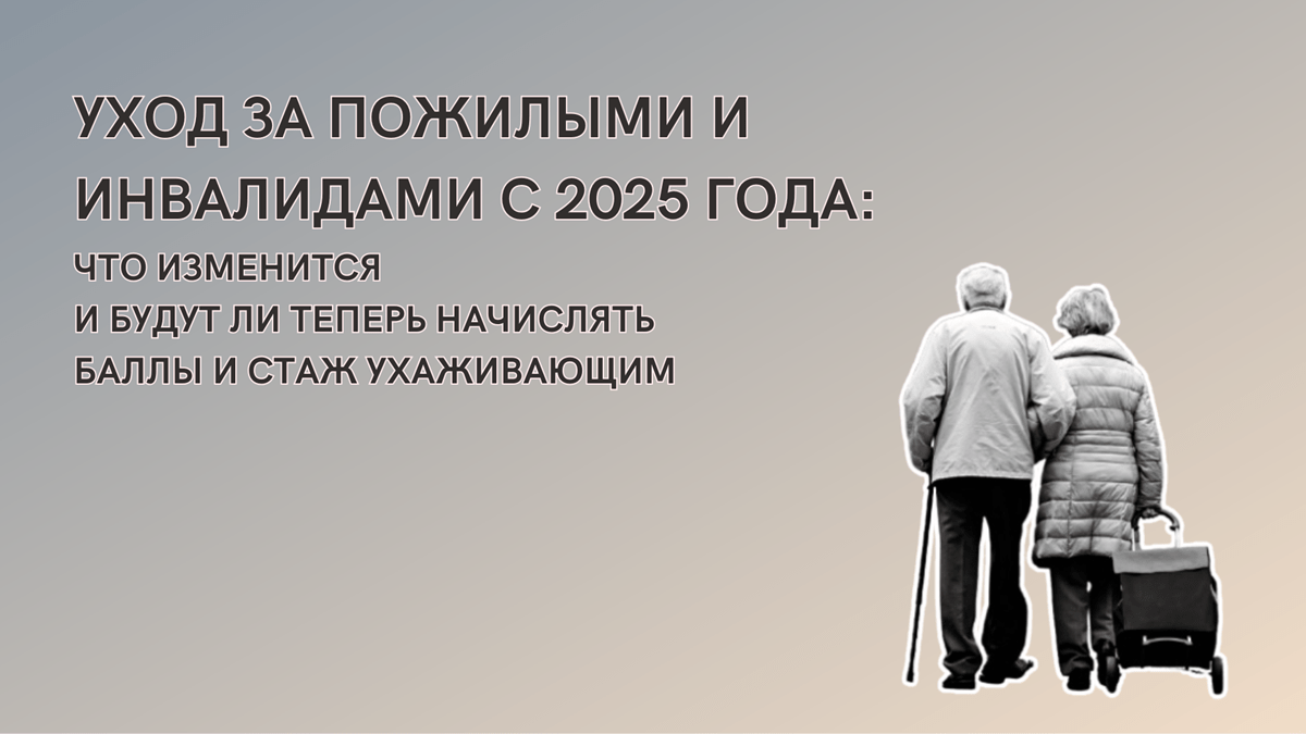 Отменят уход за пенсионером после 80 и инвалидом, 15.10.2024