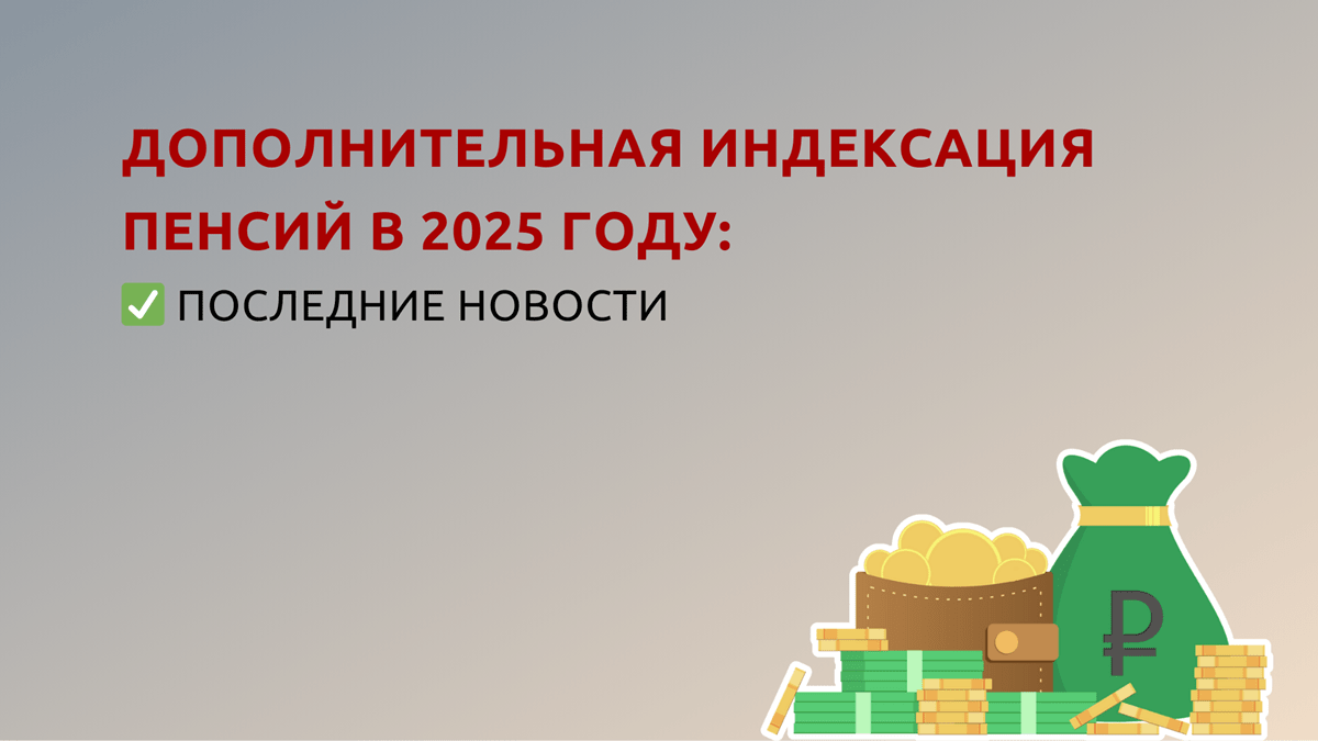 Дополнительная индексация пенсий в 2025 году до уровня инфляции