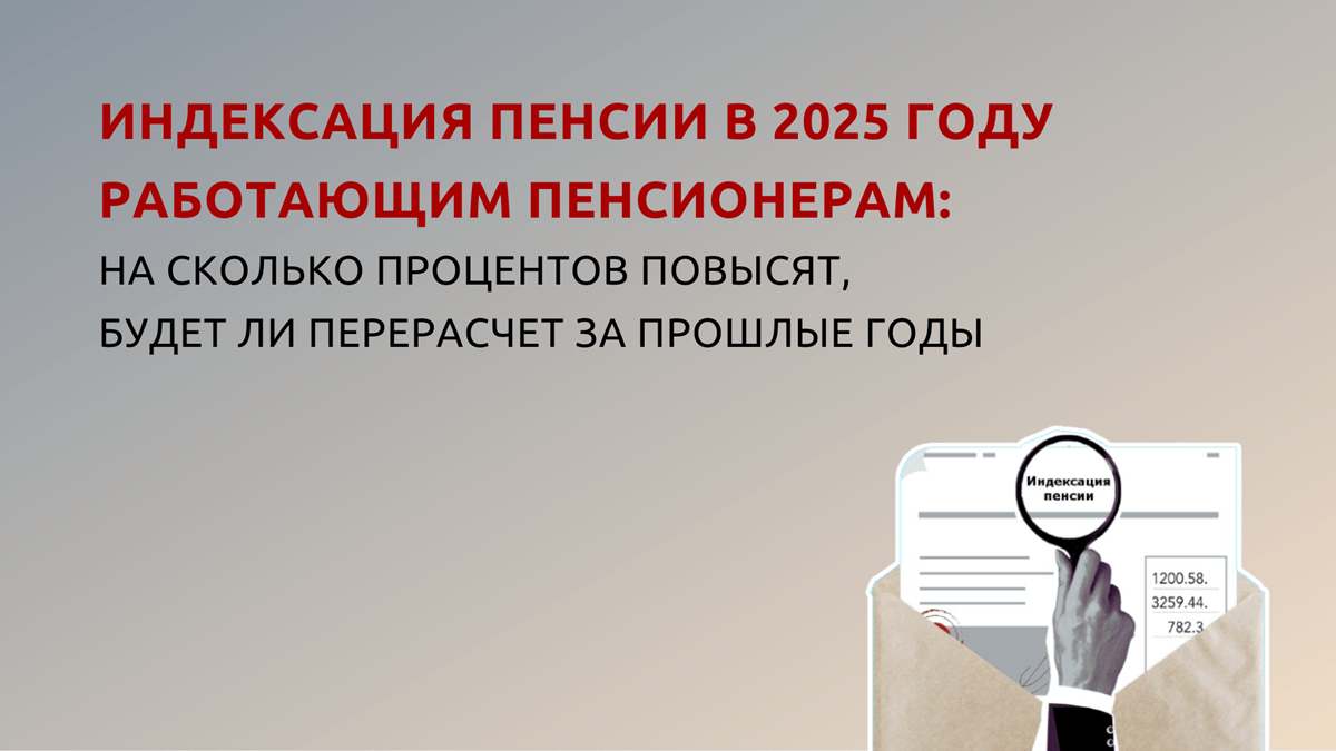 Повышение пенсии работающим пенсионерам в 2025 году, 11.11.2024