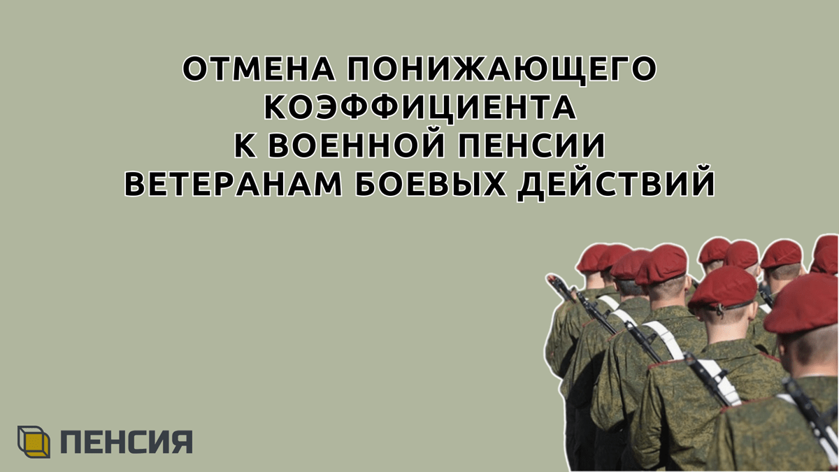 Отмена понижающего коэффициента к военной пенсии для ветеранов боевых действий, последние новости на 26.11.2024