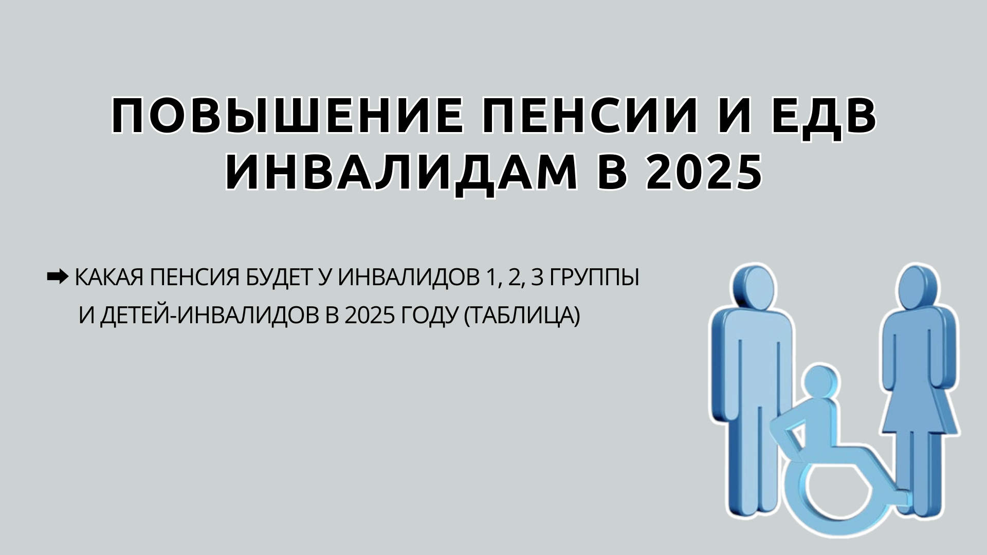 На сколько повысят пенсию в 2025 году инвалидам 1 2, 3 группы и детям-инвалидам, таблица индексации