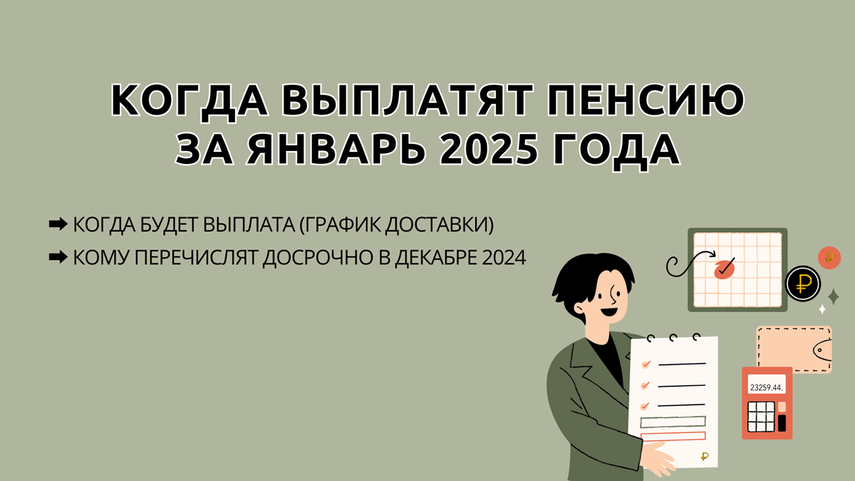 Когда дадут пенсию за январь 2025 года, график выплат