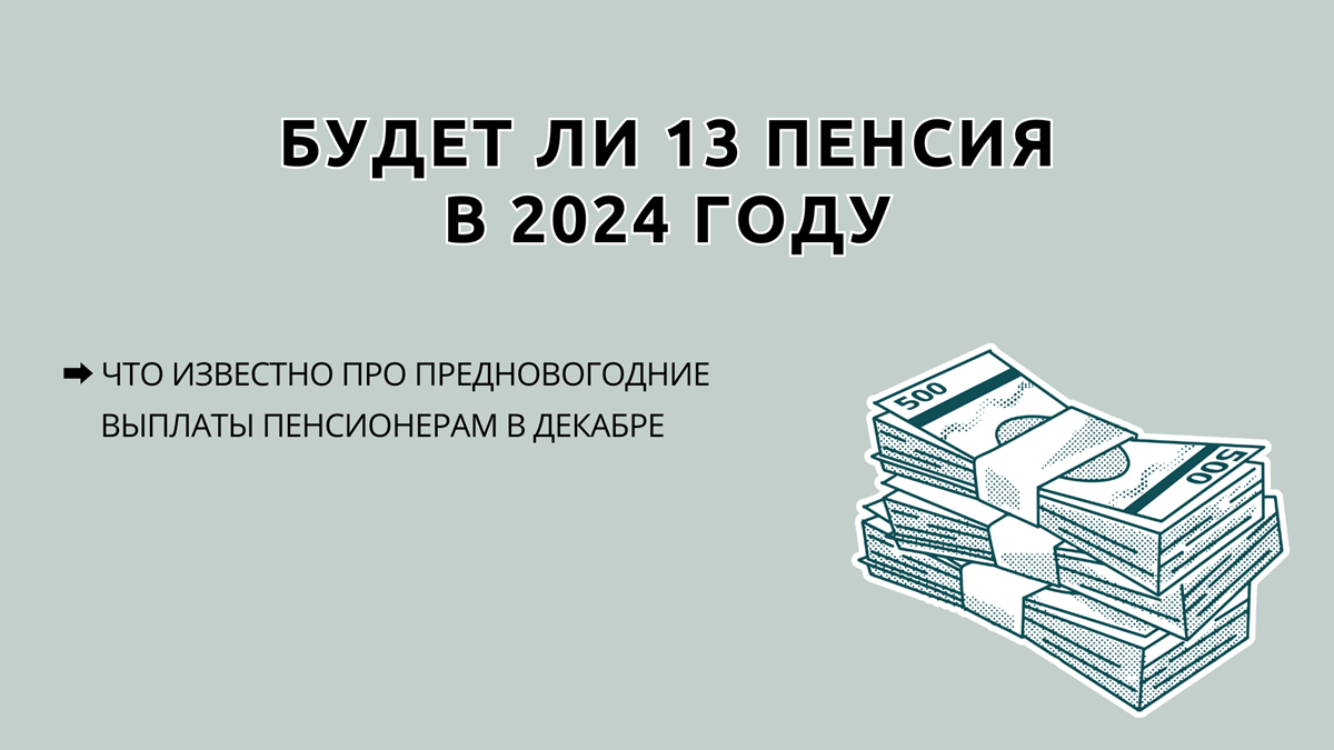 Будет ли 13 пенсия в 2024 году пенсионерам в декабре, последние новости на 05.12.2024