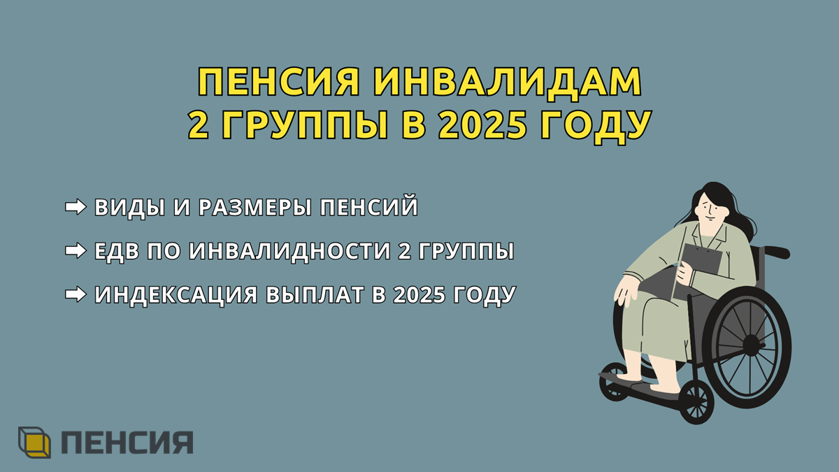 Пенсия по инвалидности, 2 группа в 2025 году размер, сколько получает инвалид