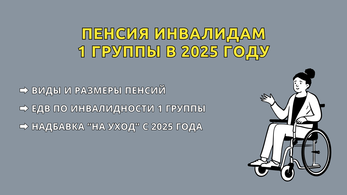 Размер пенсии по инвалидности 1 группы в 2025 году в России, сколько платят, индексация с 1 января, 1 февраля, 1 апреля и 1 октября