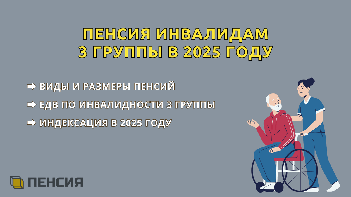 Какая пенсия у инвалида 3 группы, размер в 2025 году