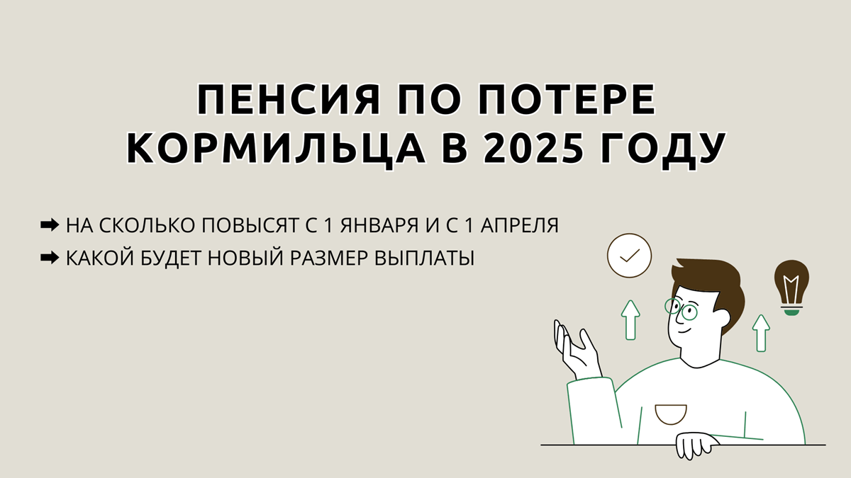 Пенсия по потере кормильца в 2025, кому повысят с 1 января и с 1 апреля, на сколько процентов, какой будет размер выплаты по случаю потери кормильца, 20.12.2024