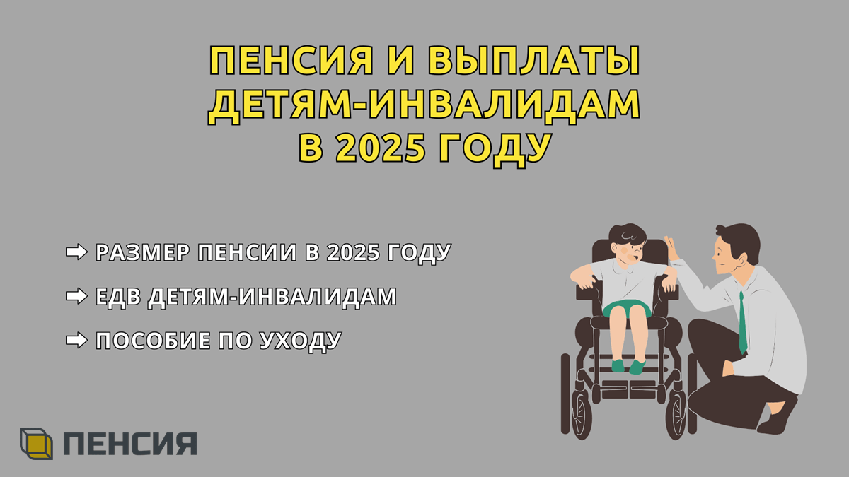 Индексация пенсии детям инвалидам в 2025 году, размер, повышение пособия по уходу за ребенком и ЕДВ