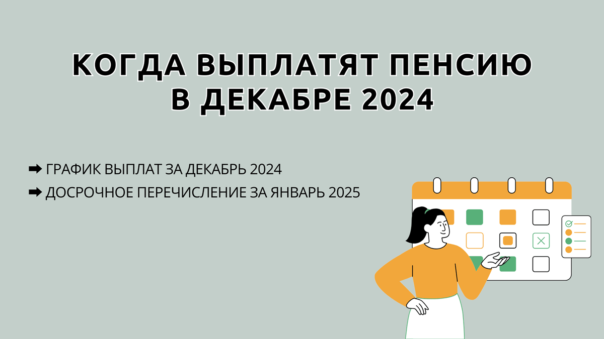 Выплата пенсии в декабре 2024, когда выплатят, будет ли досрочное перечисление за январь 2025