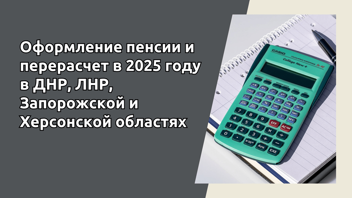 Пенсии в ДНР, ЛНР, новых регионах России, перерасчет и переоформление на российскую пенсию, повышение пенсионного возраста