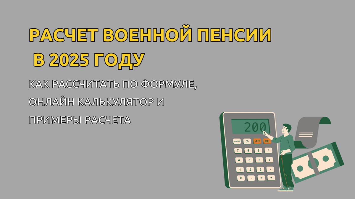 Рассчитать военную пенсию в 2025 году, калькулятор для расчета по выслуге, званию и должности военнослужащего, формула и примеры начисления