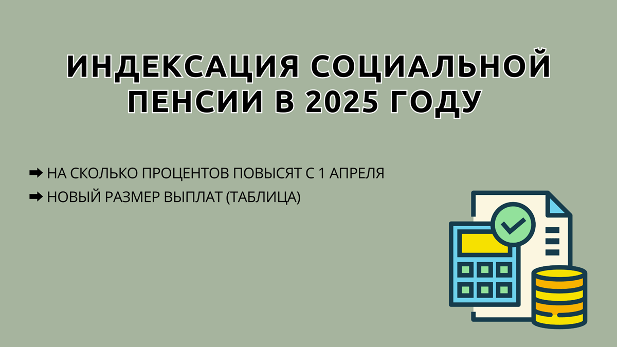 Повышение социальной пенсии в 2025 году с 1 апреля, последние новости, индексация инвалидам, пенсионерам по старости и детям, новый размер выплаты, таблица