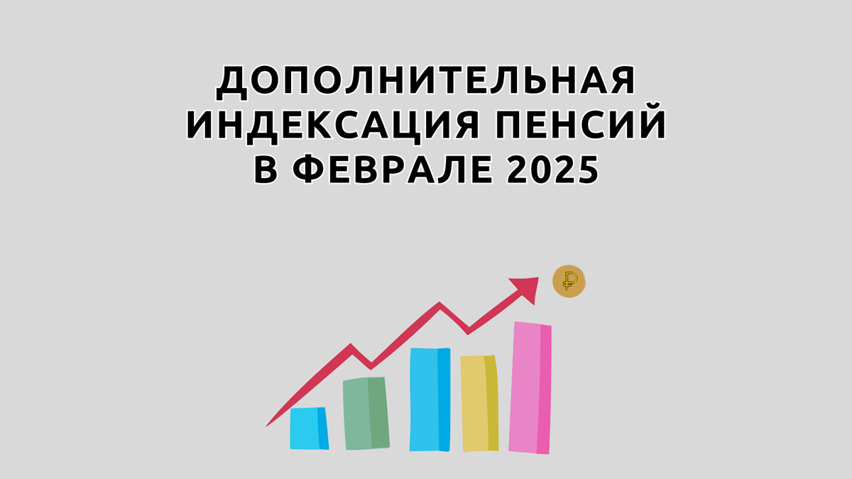 Индексация пенсии в феврале 2025 года, на сколько проиндексируют и каким пенсионерам, дополнительное повышение пенсии на 2%, чтобы довести индексацию до фактической инфляции (до 9,52%)