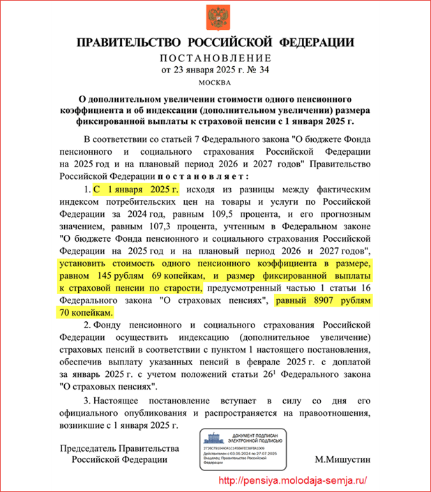 Индексация пенсии в 2025 году, Постановление Правительства о доиндексации до 9,5%, произведенной по поручению Президента с 1 января 2025