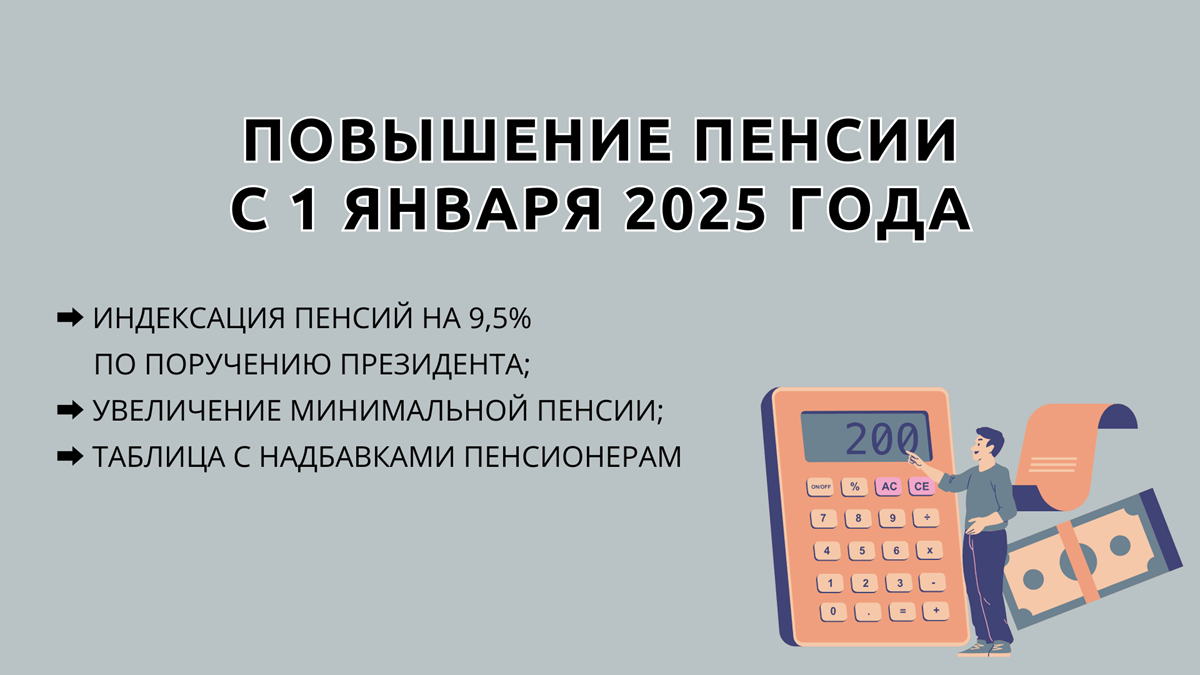 К февралю пенсию дополнительно проиндексируют на 9,5% по поручению Президента, таблица с прибавками, последние новости на 23.01.2025