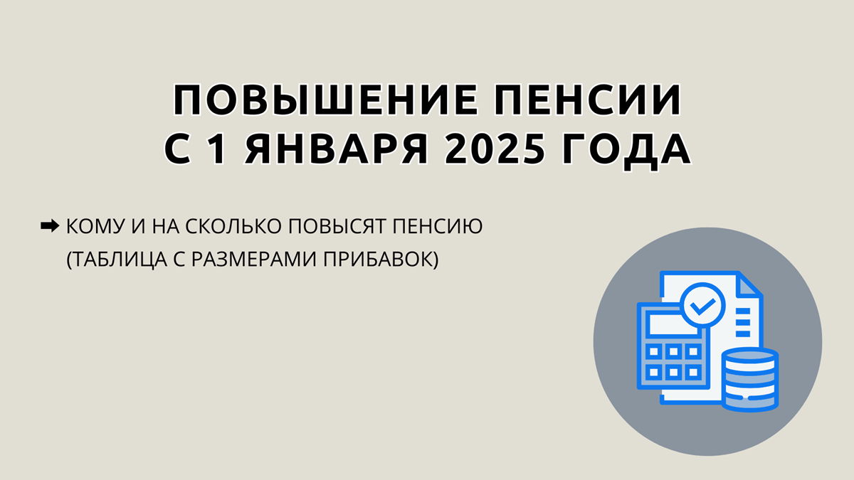 Повышение пенсии с 1 января 2025 года, кому повысят и на сколько, какая прибавка будет неработающим и работающим пенсионерам, расчет и калькулятор индексация, таблица с доплатами, последние новости на 01.01.2025