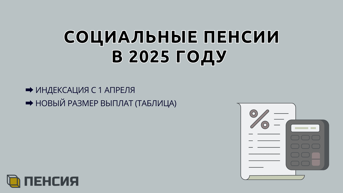 Индексация социальной пенсии в 2025 году с 1 апреля, на сколько повысят выплаты инвалидам, пенсионерам по старости и детям, новый размер соцпенсии, таблица