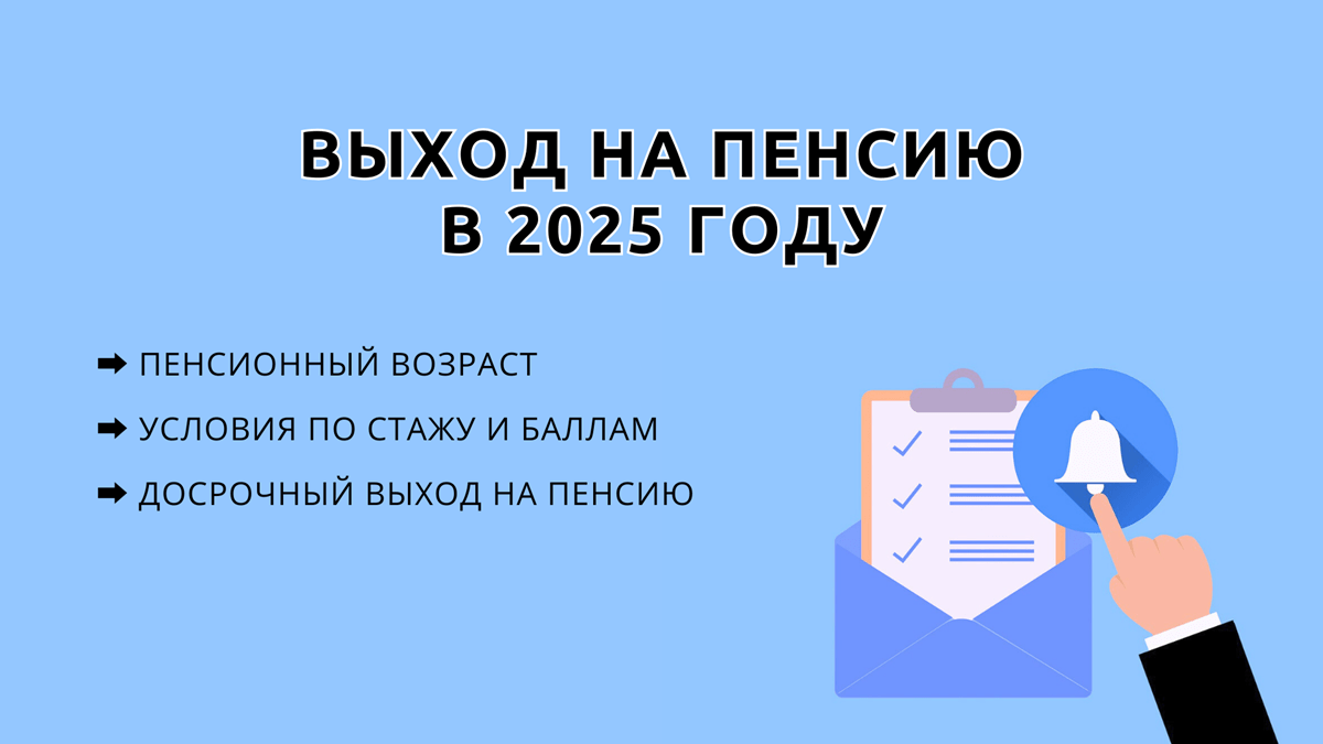 Кто выходит на пенсию в 2025 году в России по старости, почему в 2025 году никто не выйдет на пенсию по возрасту, сколько нужно стажа и баллов для оформления