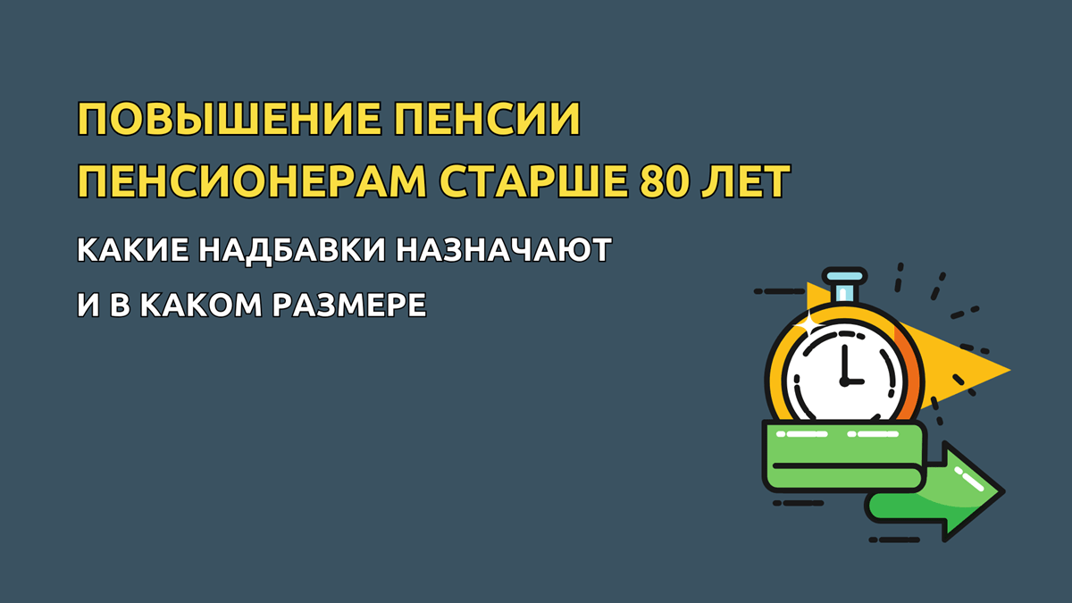 Выплаты пенсионерам старше 80 лет в 2025 году, последние новости, сколько добавляют и каким пенсионерам